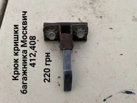 Крюк замка багажника Москвич 408,412