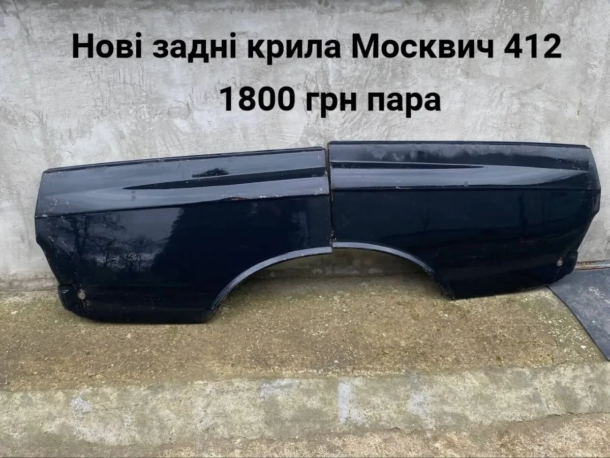 Задні нові крила Москвич 412