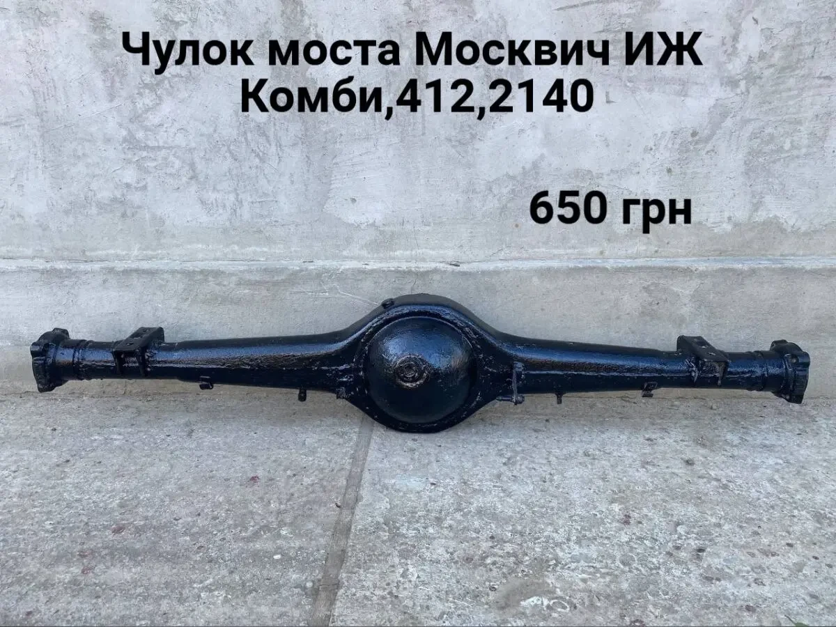 Чулок заднього моста Москвич 412,2140,иж Комби