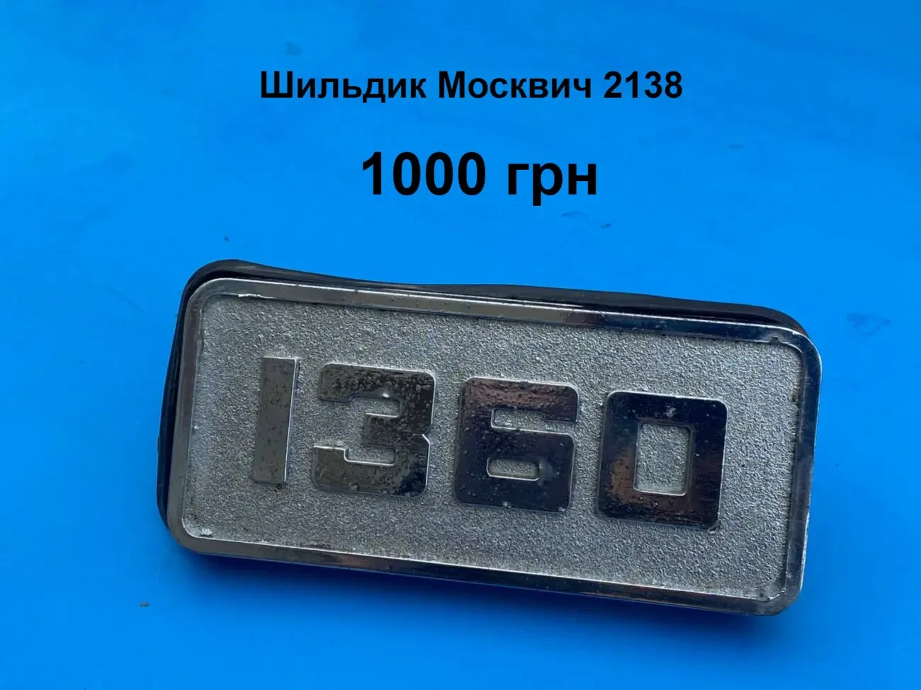 Шильдик Москвич 2138 1360