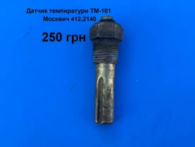 Датчик темпиратури двигуна Москвич 412,2140