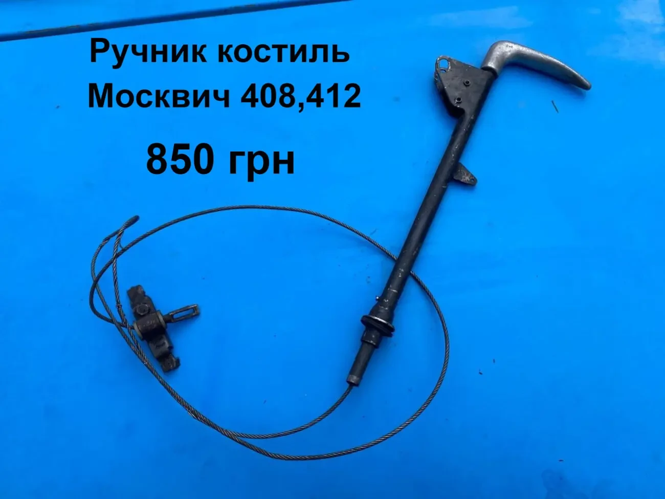 Ручнік Москвич 408,412