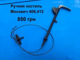 Ручнік Москвич 408,412