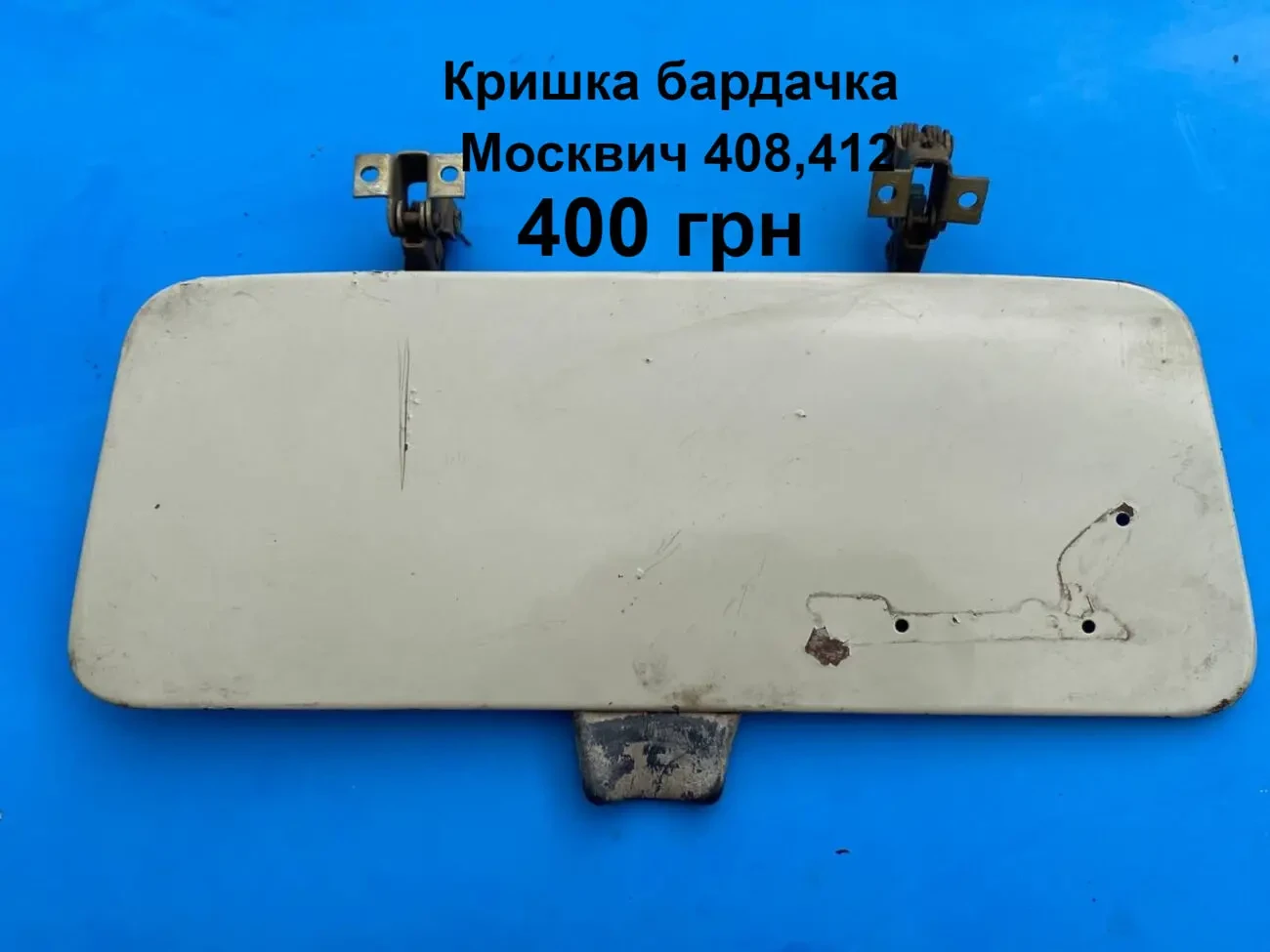 Кришка бардачка Москвич 408,412