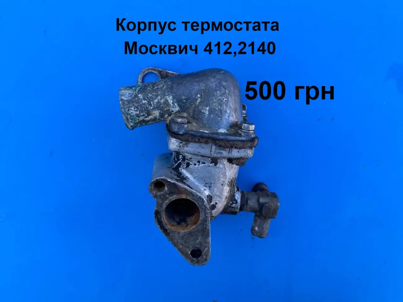 Корпус термостата Москвич 412,2140