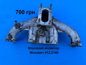 Впускний колектор Москвич 412,2140