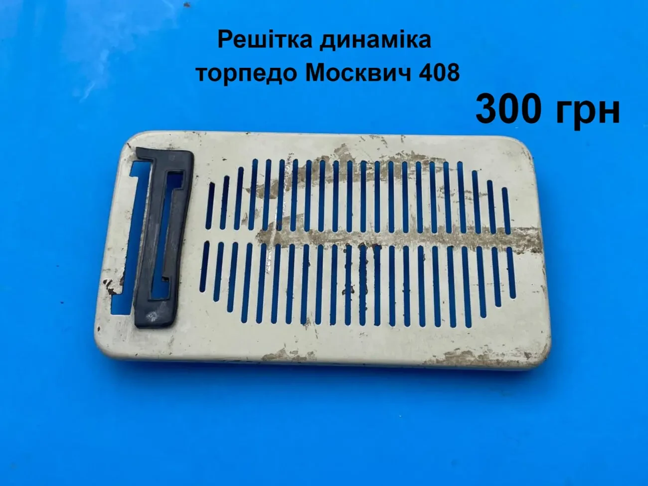 Решітка передня торпедо Москвич 408,412