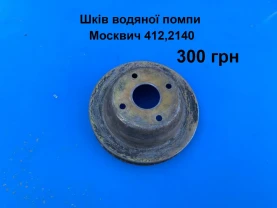 Шків водяної помпи Москвич 412,2140