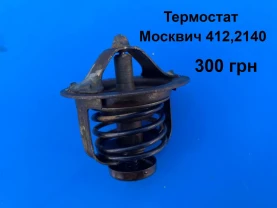 Термостат Москвич 412,2140
