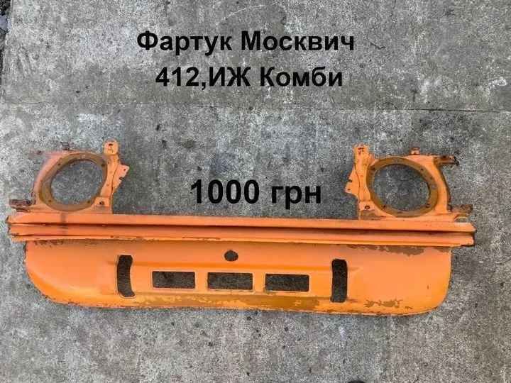 Фартук Москвич 412,иж Комби
