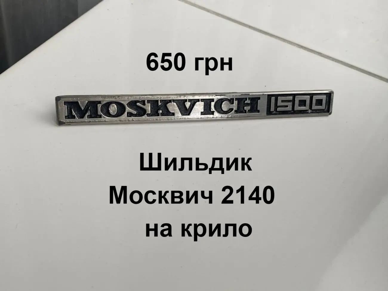 Шильдик 1500 Москвич 2140
