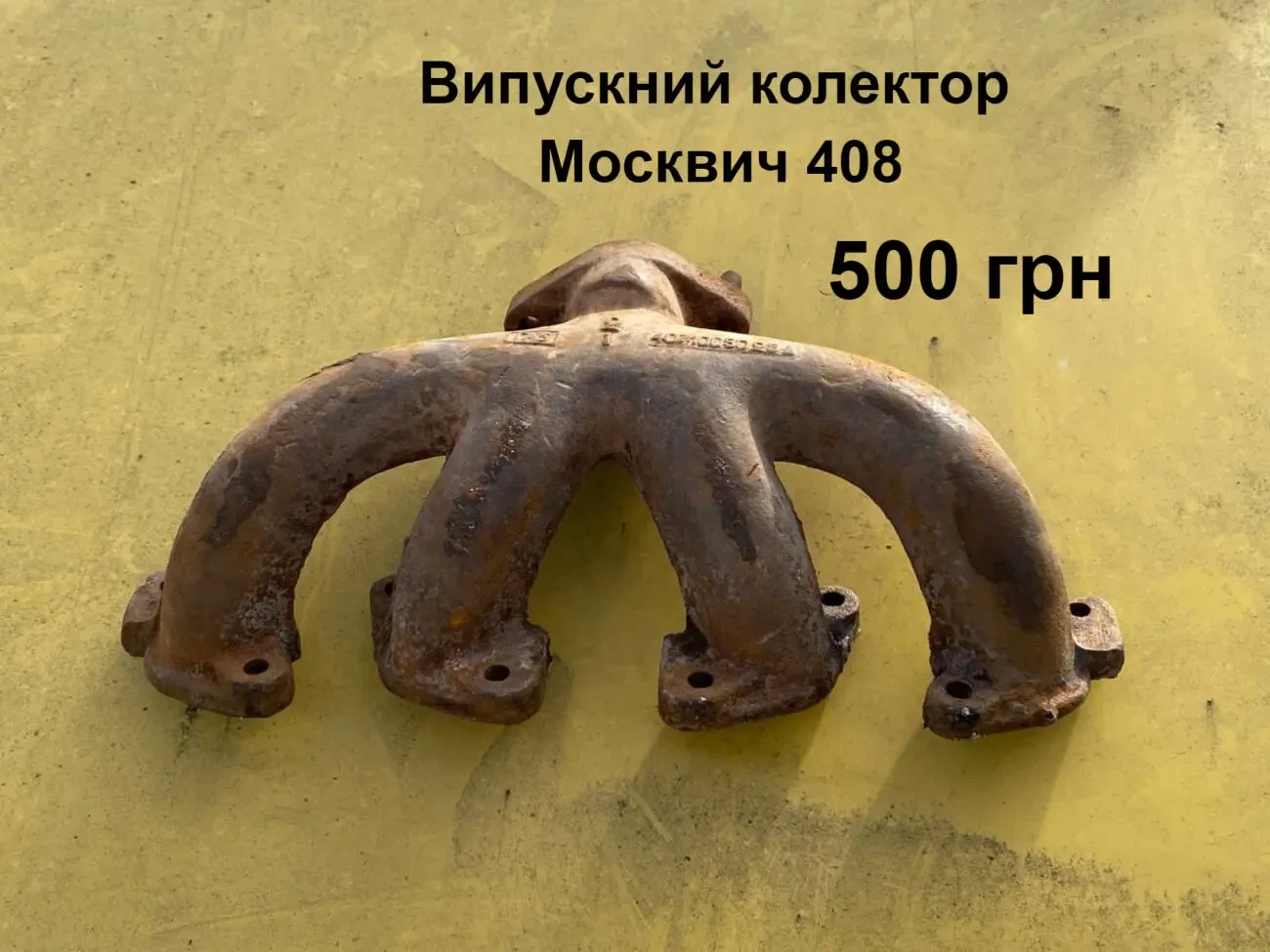 Випускний колектор Москвич 408
