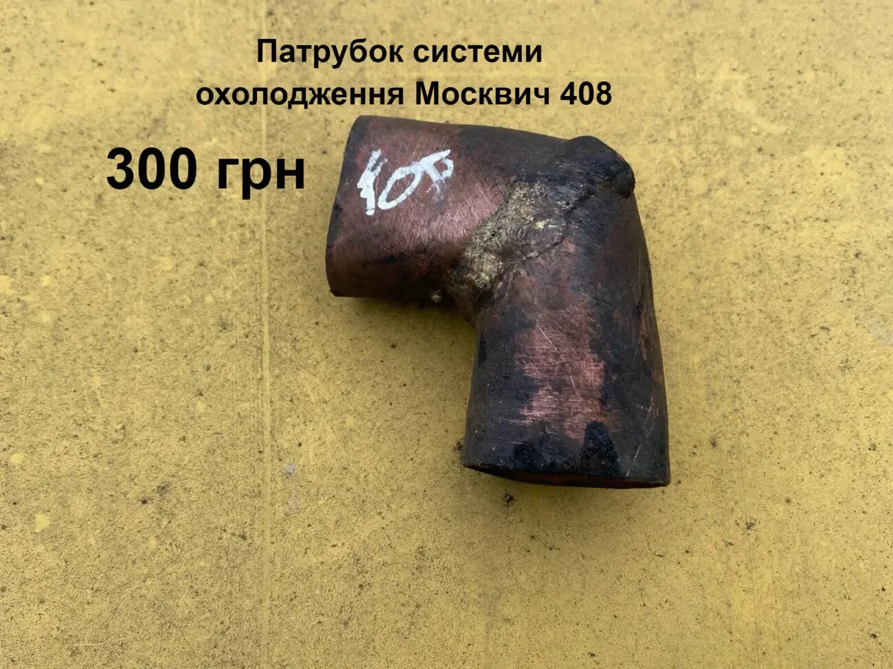 Патрубок системи охолодження Москвич 408