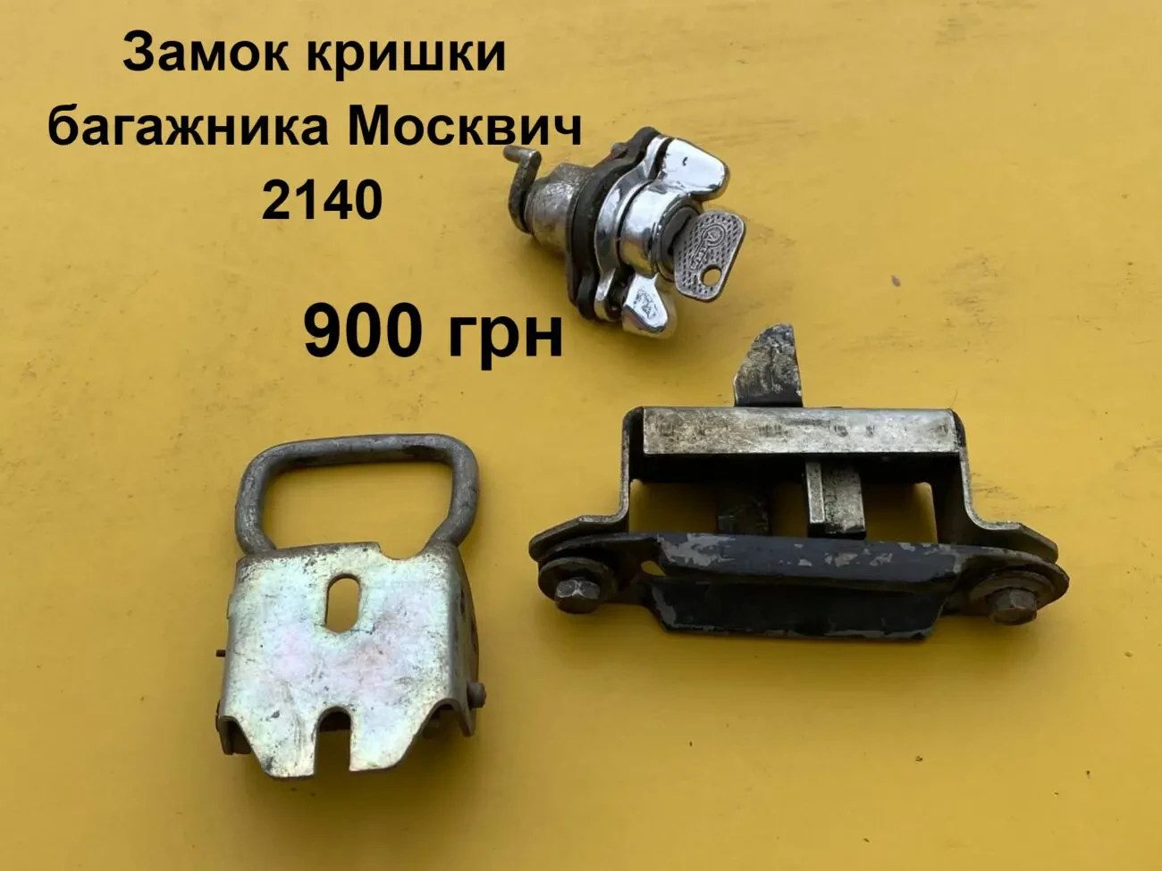 Замок багажника Москвич 2140