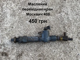 Масляний кран мотора Москвич 408