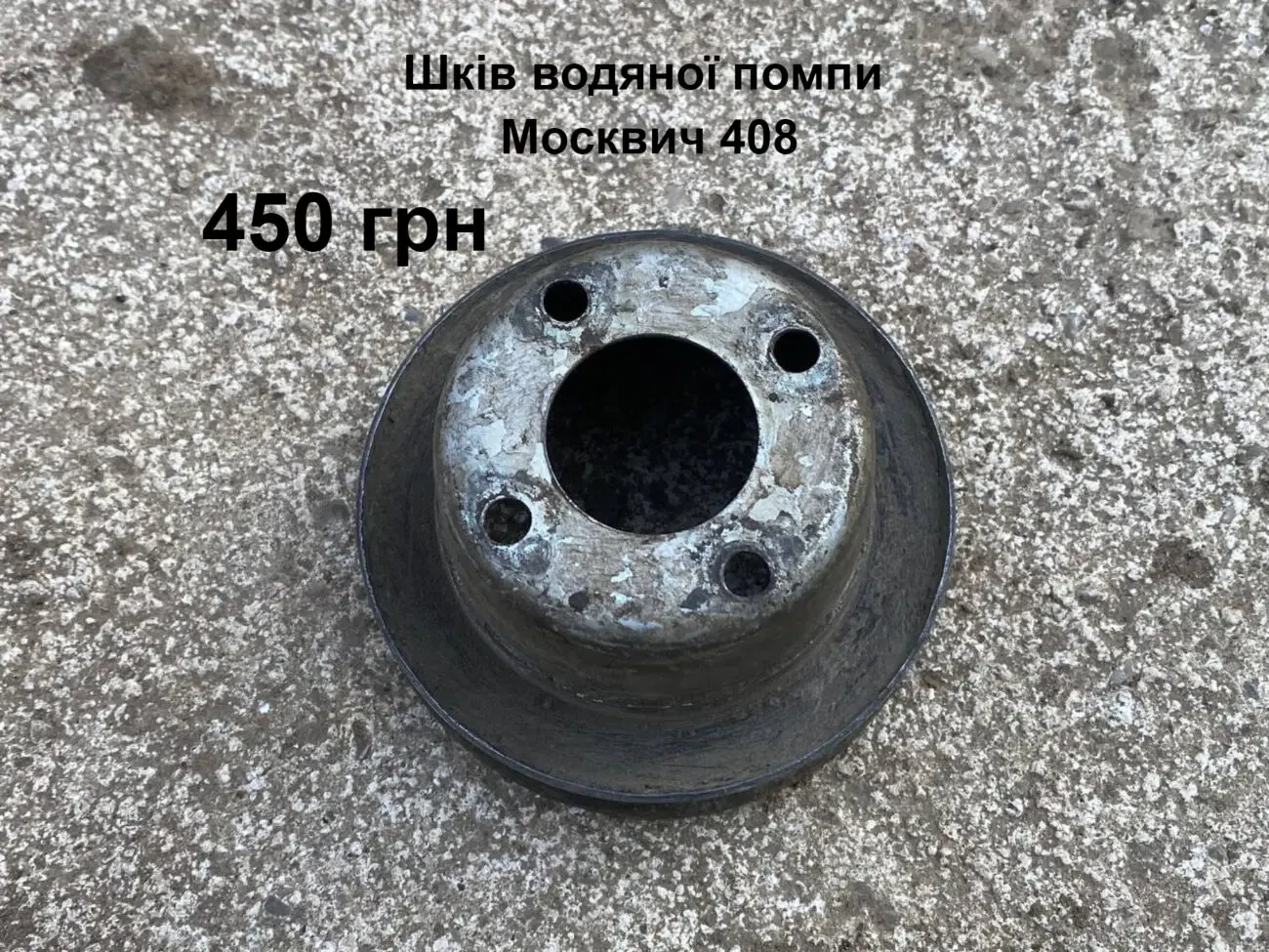 Шків водяної помпи Москвич 408
