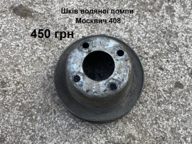 Шків водяної помпи Москвич 408