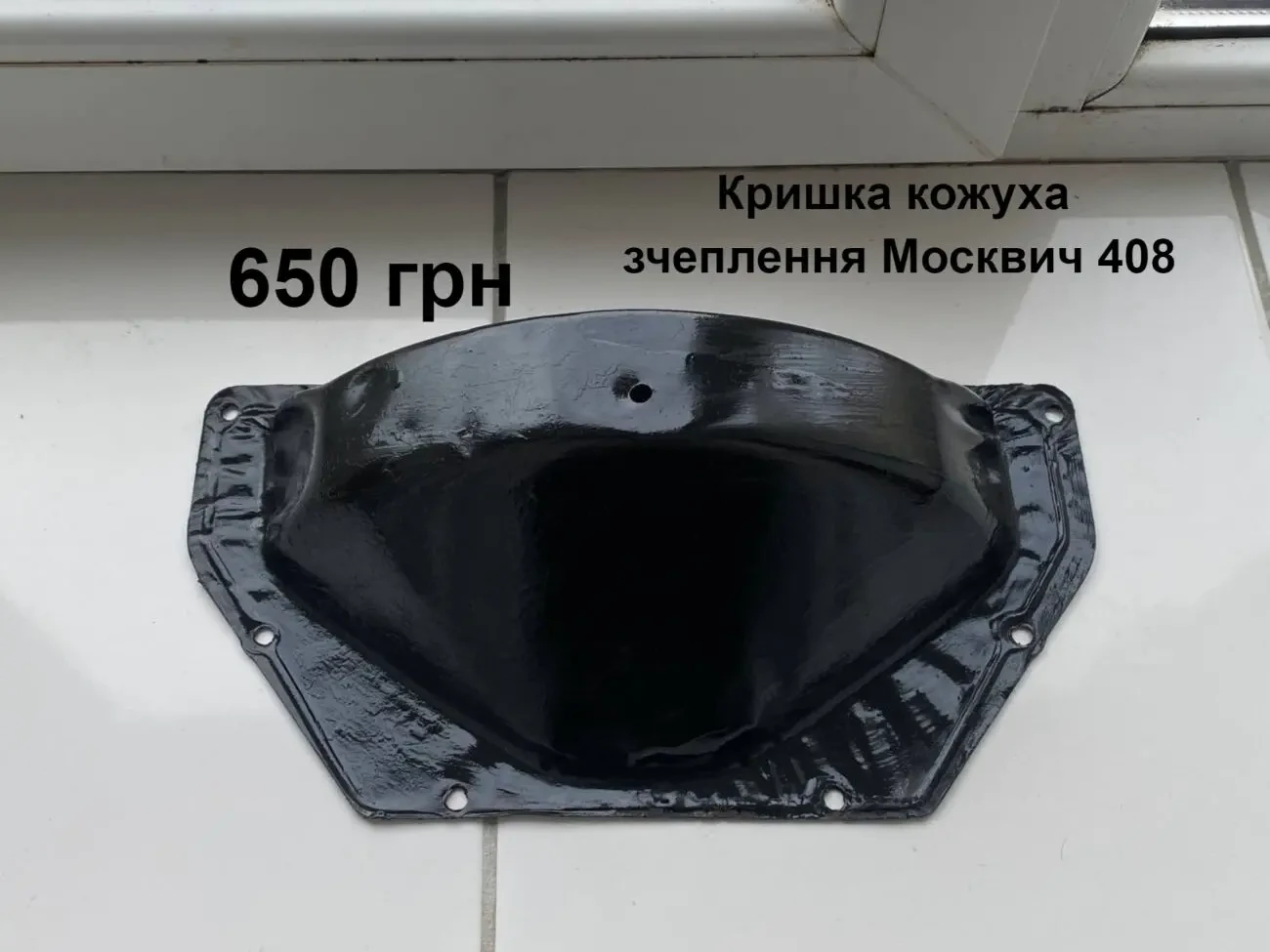 Кришка кожуха зчеплення Москвич 408