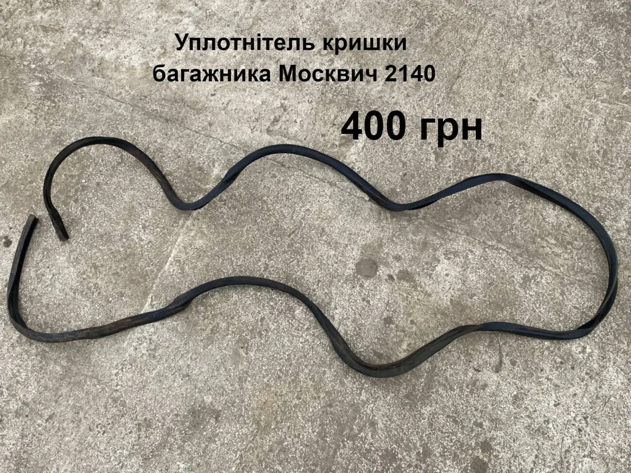 Уплотнитель кришки багажника Москвич 2140