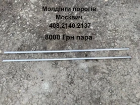 Молдінги порогів Москвич 408,412,2140