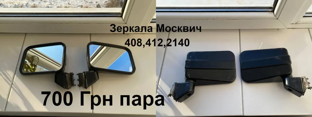 Зеркала заднього виду Москвич 2140,412