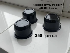 Ковпачки ступіц Москвич 412,иж Комби