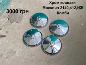 Хром ковпаки Москвич 412,2140