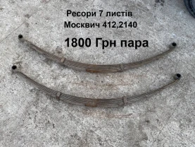 Ресори Москвич 412,2140