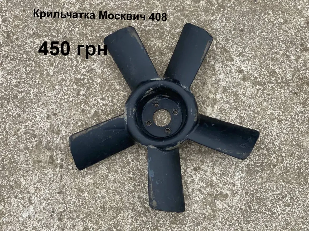 Крильчатка Москвич 408