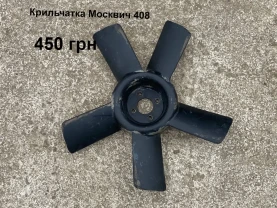 Крильчатка Москвич 408
