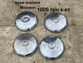 Хром ковпаки Москвич 412,2140