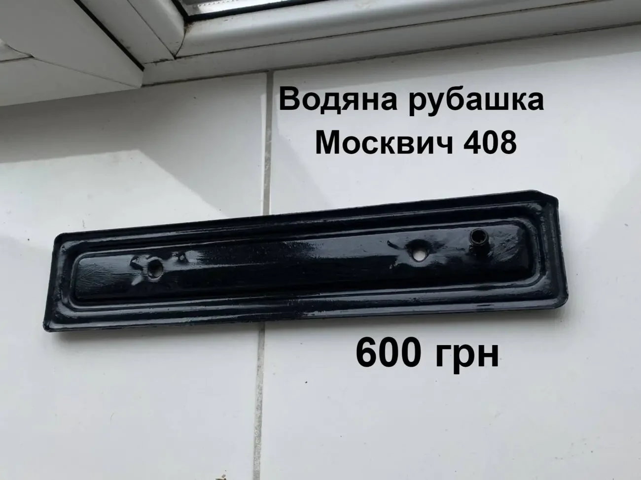 Водяна планка мотора Москвич 408