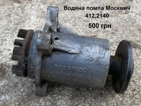 Водяна помпа Москвич 412,2140