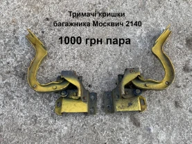 Тримачі кришки багажника Москвич 2140