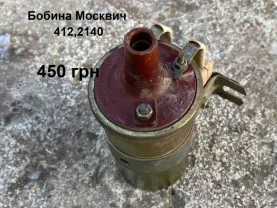 Котушка запалення Москвич 412,2140