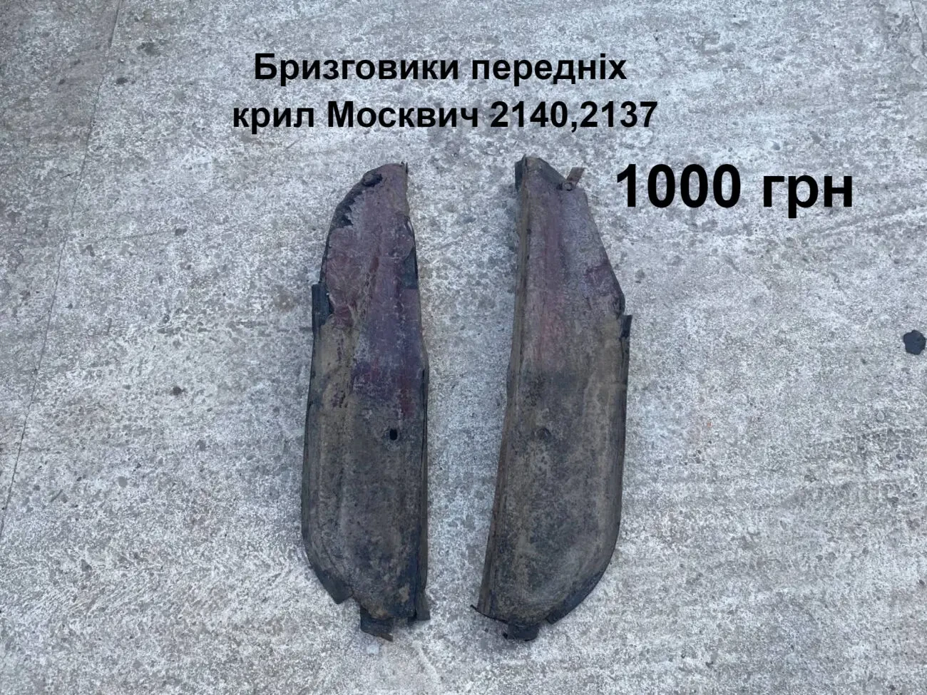 Бризговики передніх крил Москвич