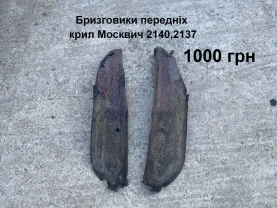 Бризговики передніх крил Москвич