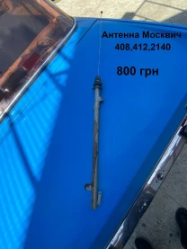 Антенна Москвич 412,2140