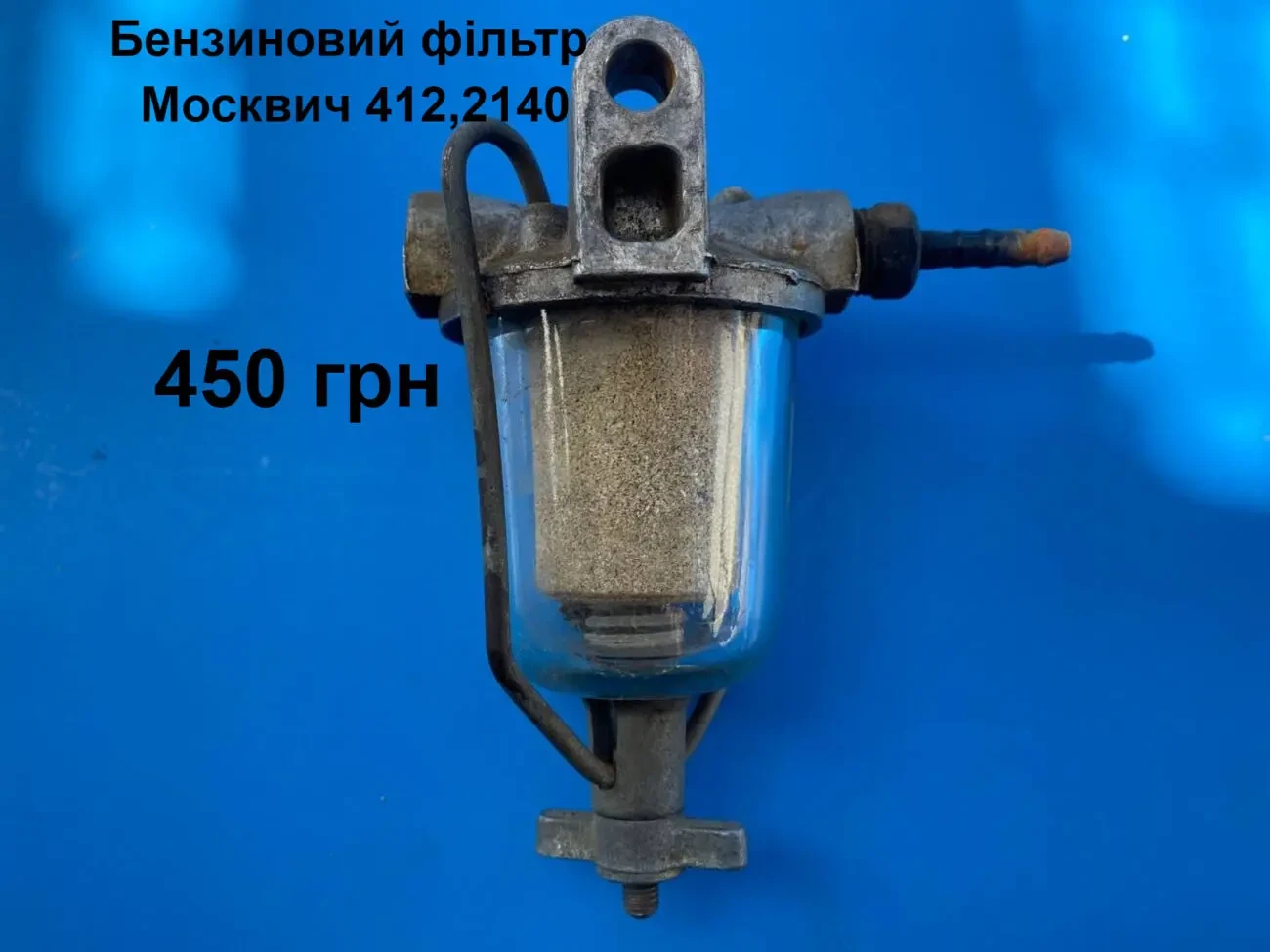 Топливний фільтр Москвич 412,2140