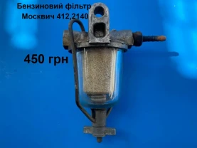 Топливний фільтр Москвич 412,2140