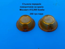 Стьокла поворотніків Москвич 412