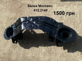Балка Москвич 412,2140
