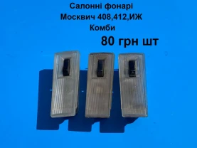 Підсвітка салону Москвич 412,2140