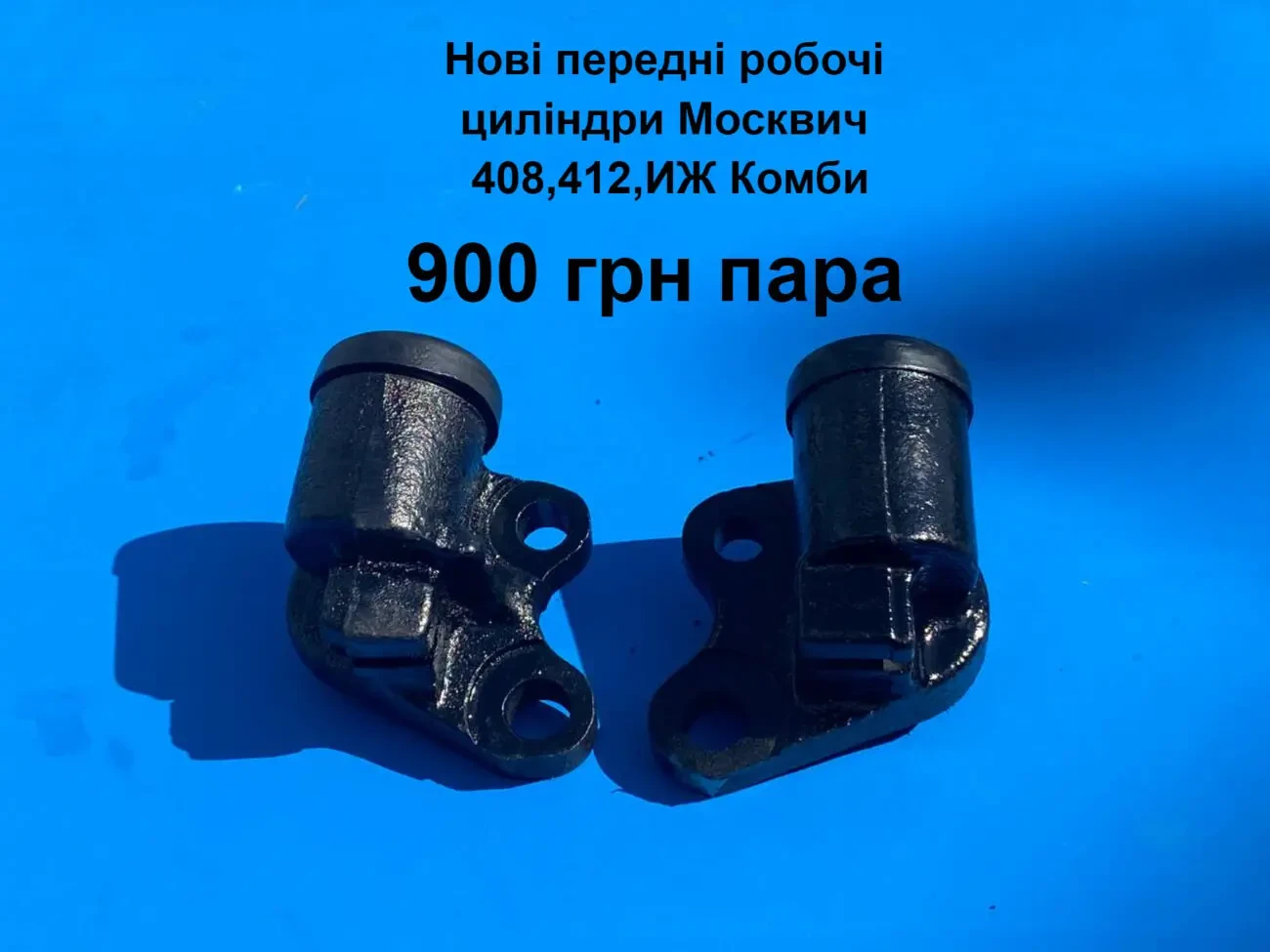 Тормозні циліндри Москвич 408