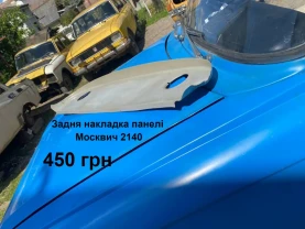 Задня панель салону Москвич 2140