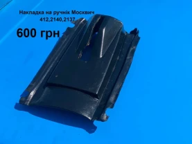 Накладка салону на ручнік Москвич 412,2140