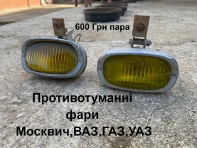 Противотуманні фари Москвич