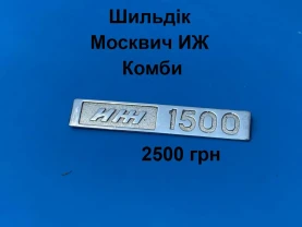Шильдік Москвич иж Комби