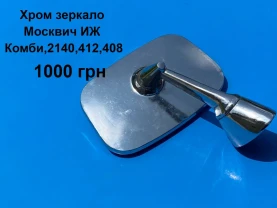 Зеркало заднього виду Москвич