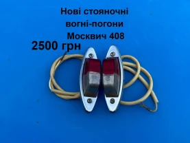 Стояночні вогні Москвич 408